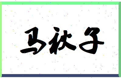 「马秋子」姓名分数72分-马秋子名字评分解析