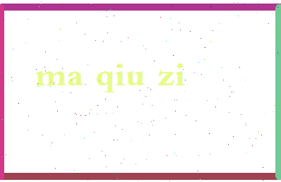 「马秋子」姓名分数72分-马秋子名字评分解析-第2张图片