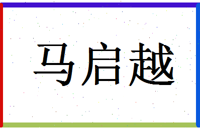 「马启越」姓名分数98分-马启越名字评分解析-第1张图片