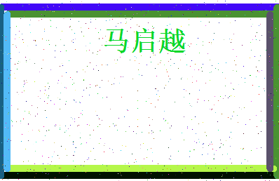 「马启越」姓名分数98分-马启越名字评分解析-第4张图片