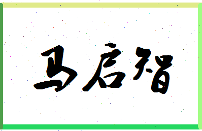 「马启智」姓名分数98分-马启智名字评分解析