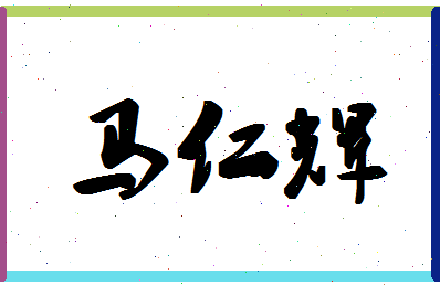 「马仁辉」姓名分数79分-马仁辉名字评分解析