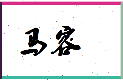 「马容」姓名分数80分-马容名字评分解析