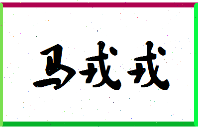 「马戎戎」姓名分数77分-马戎戎名字评分解析-第1张图片