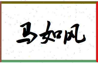 「马如风」姓名分数88分-马如风名字评分解析