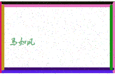 「马如风」姓名分数88分-马如风名字评分解析-第4张图片