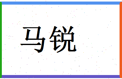 「马锐」姓名分数90分-马锐名字评分解析-第1张图片