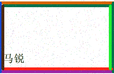 「马锐」姓名分数90分-马锐名字评分解析-第4张图片