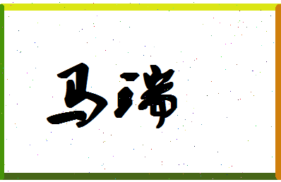 「马瑞」姓名分数98分-马瑞名字评分解析-第1张图片