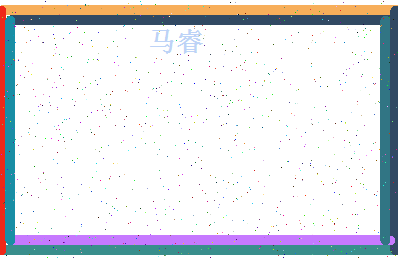 「马睿」姓名分数98分-马睿名字评分解析-第4张图片