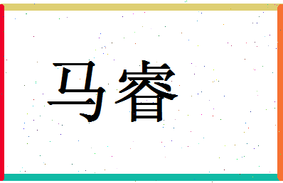 「马睿」姓名分数98分-马睿名字评分解析