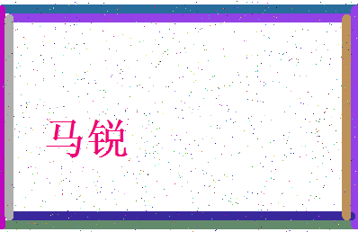 「马锐」姓名分数90分-马锐名字评分解析-第3张图片