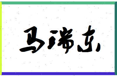 「马瑞东」姓名分数91分-马瑞东名字评分解析