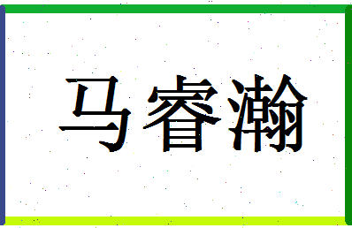 「马睿瀚」姓名分数85分-马睿瀚名字评分解析