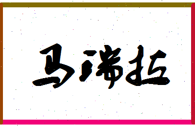 「马瑞拉」姓名分数96分-马瑞拉名字评分解析