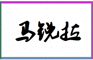 「马锐拉」姓名分数83分-马锐拉名字评分解析-第1张图片