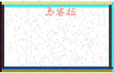 「马睿拉」姓名分数96分-马睿拉名字评分解析-第4张图片