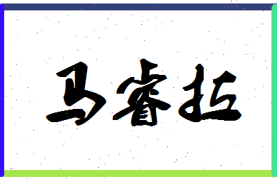 「马睿拉」姓名分数96分-马睿拉名字评分解析-第1张图片