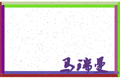 「马瑞曼」姓名分数98分-马瑞曼名字评分解析-第4张图片