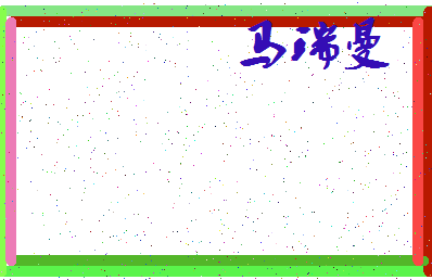 「马瑞曼」姓名分数98分-马瑞曼名字评分解析-第3张图片