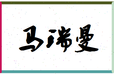 「马瑞曼」姓名分数98分-马瑞曼名字评分解析