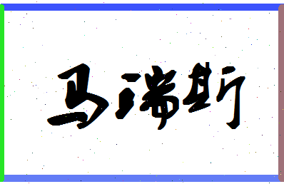 「马瑞斯」姓名分数91分-马瑞斯名字评分解析