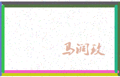 「马润玫」姓名分数80分-马润玫名字评分解析-第3张图片