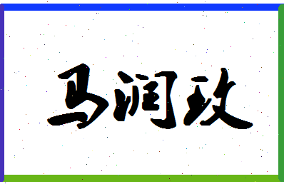 「马润玫」姓名分数80分-马润玫名字评分解析