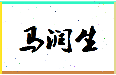 「马润生」姓名分数82分-马润生名字评分解析