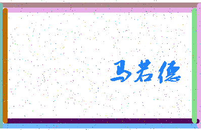 「马若德」姓名分数93分-马若德名字评分解析-第3张图片