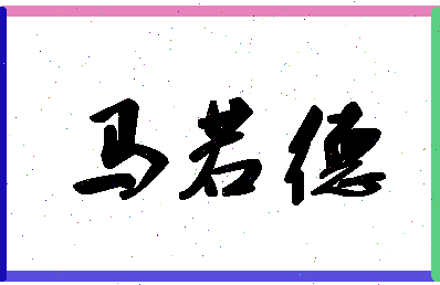 「马若德」姓名分数93分-马若德名字评分解析