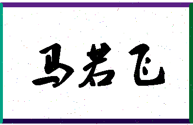 「马若飞」姓名分数90分-马若飞名字评分解析-第1张图片