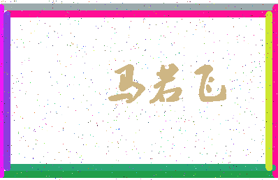 「马若飞」姓名分数90分-马若飞名字评分解析-第4张图片