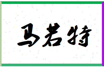 「马若特」姓名分数98分-马若特名字评分解析