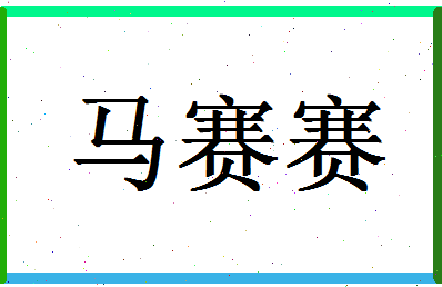 「马赛赛」姓名分数69分-马赛赛名字评分解析