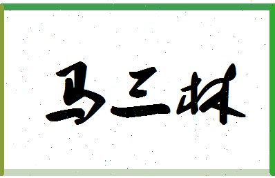 「马三林」姓名分数98分-马三林名字评分解析