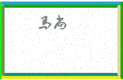 「马尚」姓名分数80分-马尚名字评分解析-第3张图片