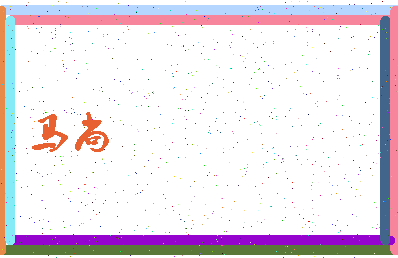 「马尚」姓名分数80分-马尚名字评分解析-第4张图片