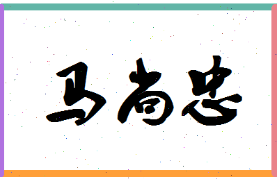 「马尚忠」姓名分数85分-马尚忠名字评分解析