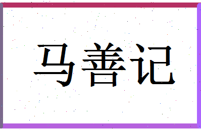 「马善记」姓名分数88分-马善记名字评分解析-第1张图片