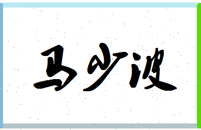 「马少波」姓名分数88分-马少波名字评分解析-第1张图片