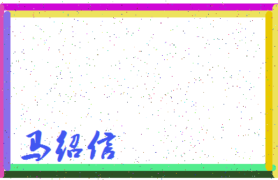 「马绍信」姓名分数90分-马绍信名字评分解析-第3张图片