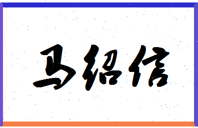 「马绍信」姓名分数90分-马绍信名字评分解析