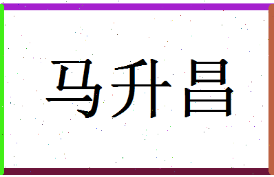 「马升昌」姓名分数75分-马升昌名字评分解析-第1张图片