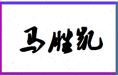 「马胜凯」姓名分数85分-马胜凯名字评分解析