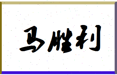 「马胜利」姓名分数85分-马胜利名字评分解析-第1张图片