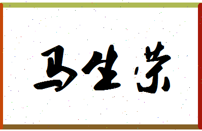 「马生荣」姓名分数85分-马生荣名字评分解析