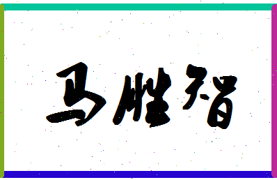 「马胜智」姓名分数85分-马胜智名字评分解析