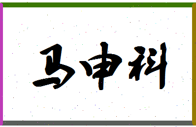 「马申科」姓名分数83分-马申科名字评分解析-第1张图片