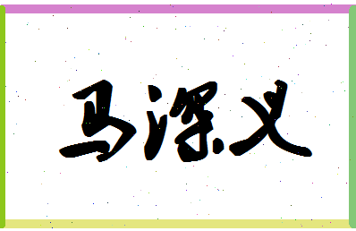 「马深义」姓名分数96分-马深义名字评分解析